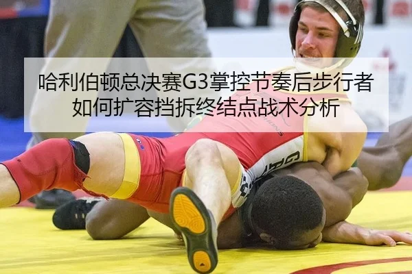 哈利伯顿总决赛G3掌控节奏后步行者如何扩容挡拆终结点战术分析