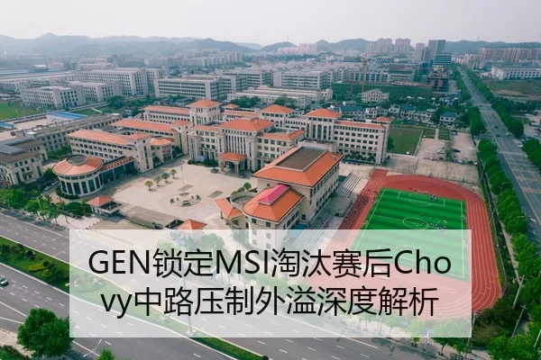 GEN锁定MSI淘汰赛后Chovy中路压制外溢深度解析
