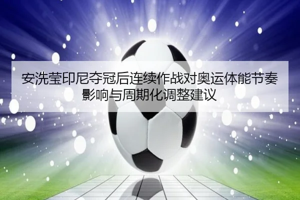 an-xi-ying-yin-ni-duo-guan-hou-lian-xu-zuo-zhan-dui-ao-yun-ti-neng-jie-zou-ying-xiang-yu-zhou-qi-hua-tiao-zheng-jian-yi-2-498.jpg