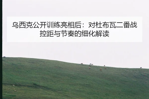 wu-xi-ke-gong-kai-xun-lian-liang-xiang-hou-dui-du-bu-wa-er-fan-zhan-kong-ju-yu-jie-zou-de-xi-hua-jie-du-2-983.jpg