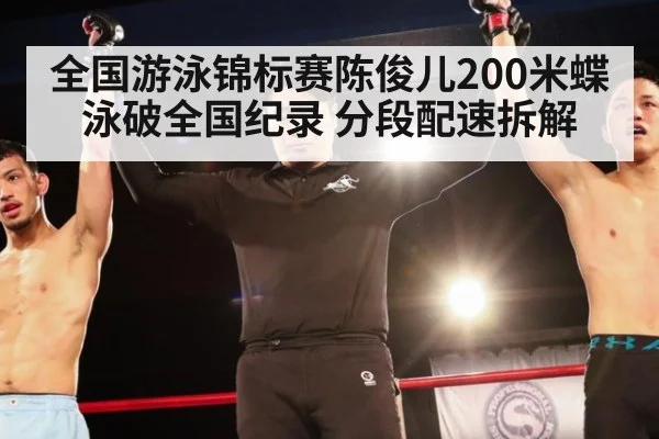 全国游泳锦标赛陈俊儿200米蝶泳破全国纪录 分段配速拆解